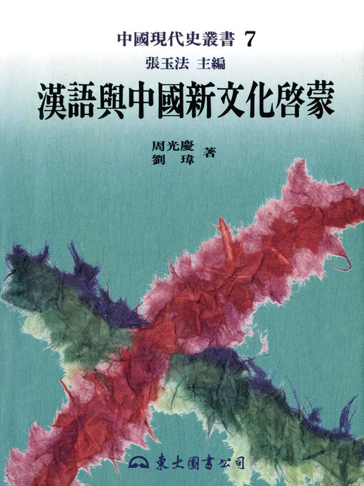 Title details for 漢語與中國新文化啟蒙 by 張玉法 - Available